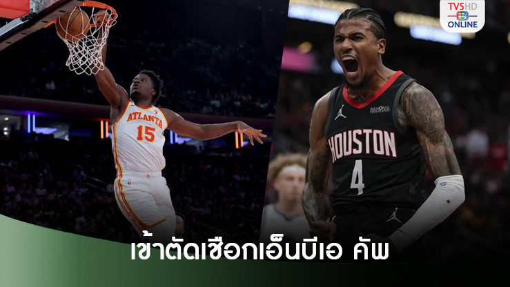 ฮอว์กส์-ร็อคเกตส์ เข้าตัดเชือกเอ็นบีเอ คัพ