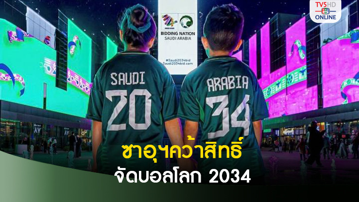 "ฟีฟ่า" ยืนยัน "ซาอุดีอาระเบีย" คว้าสิทธิ์เป็นเจ้าภาพฟุตบอลโลก 2034