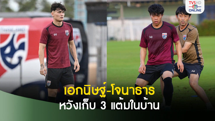 เอกนิษฐ์-โจนาธาร เชื่อเกมมาเลเซียไม่ง่าย แต่หวังเก็บ 3 แต้มในบ้าน