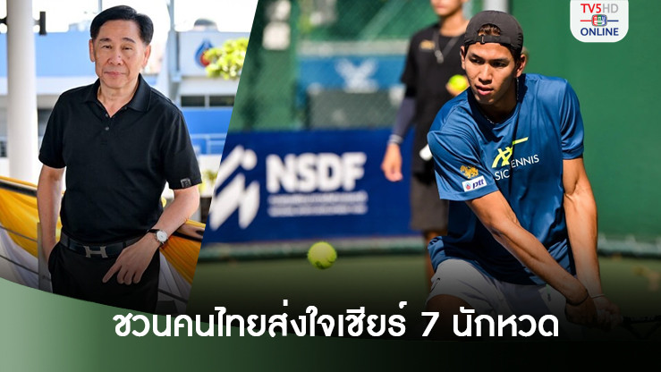สุชัย ชวนคนไทยส่งใจเชียร์ 7 นักหวด ลุยแกรนด์สแลมออสซี่ + รายการพิเศษ