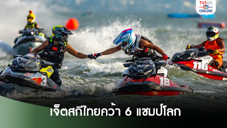 เจ็ตสกีไทยคว้า 6 แชมป์โลก “อินทัช”เบิ้ลแชมป์ศึก 2024 WGP#1 Waterjet World Cup