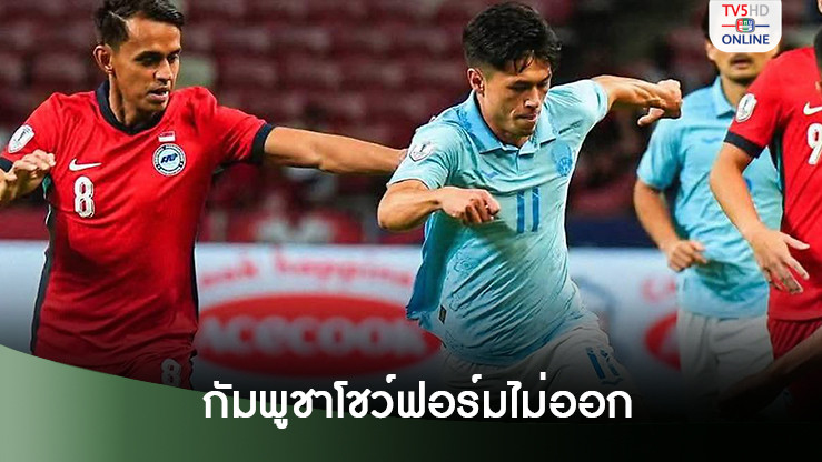 กัมพูชา บุกพ่าย สิงคโปร์ 1-2 จมรองบ๊วยกลุ่ม ศึกอาเซียน คัพ
