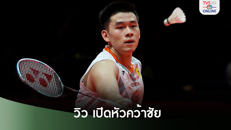 "วิว กุลวุฒิ" ประเดิมคว้าชัย แบดมินตันเวิลด์ทัวร์ ไฟนอลส์