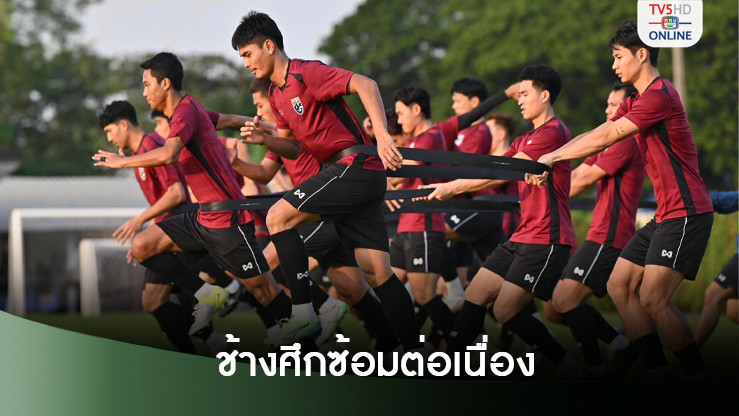ช้างศึกครบ 26 แข้ง! เตรียมทัพดวลมาเลเซีย “อภิสิทธิ์” เชื่อทุกคนต่อสู้เพื่อโอกาสลงสนาม