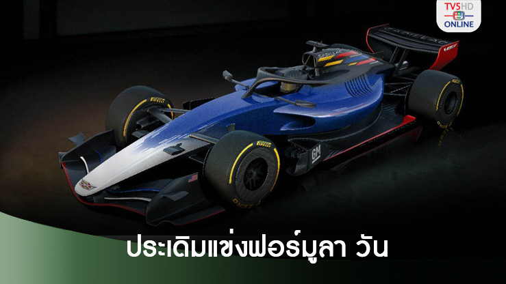 คาดิลแลค ใช้เครื่องยนต์เฟอร์รารี ประเดิมแข่งฟอร์มูลา วัน