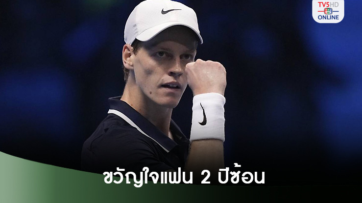 ซินเนอร์ปลื้มได้รับเสียงโหวตให้เป็นนักเทนนิสขวัญใจแฟน 2 ปีซ้อน