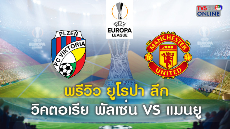 วิเคราะห์บอลยูโรป้าลีก วิคตอเรีย พัลเซ่น VS แมนฯ ยู