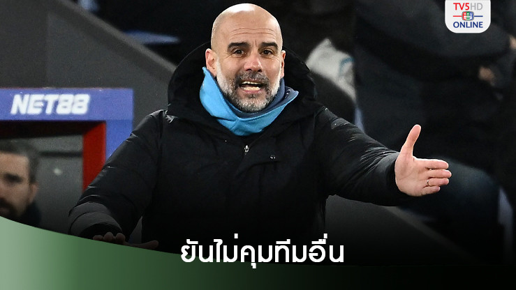 เป๊ป กวาร์ดิโอลา ยันชัดไม่คุมสโมสรอื่นต่อแล้วหากอำลา แมนฯ ซิตี้