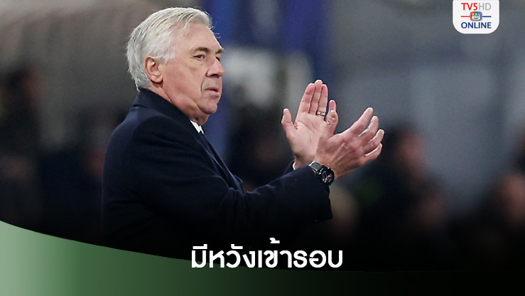 'อันเช่'ปลื้มราชันเก็บ 3 แต้ม รักษาความหวังเข้ารอบ