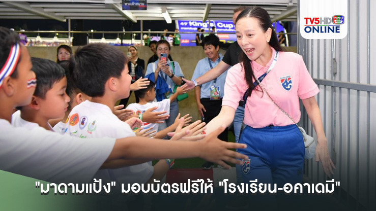 สร้างแรงบันดาลใจ! "มาดามแป้ง" มอบบัตรฟรีให้ "โรงเรียน-อคาเดมี" เชียร์ทีมชาติไทย ลุยศึกชิงแชมป์อาเซียน ติดขอบสนาม
