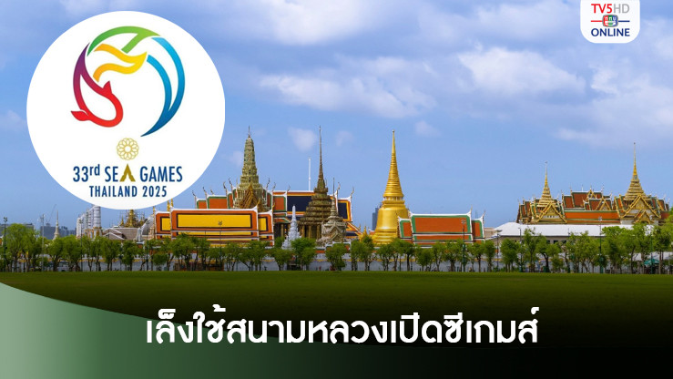 ดร.ก้องศักด เล็งใช้สนามหลวงพิธีเปิดซีเกมส์ โชว์ความเป็นไทย