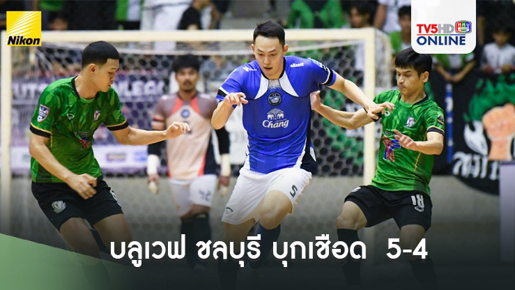 "ฉลามไฟฟ์"บลูเวฟ ชลบุรี บุกเชือด "อัศวินเมืองหลวง"แบงค็อก บีทีเอส 5-4 แต้มยังไล่จี้ 1 คะแนนกับ 3 ทีมกลุ่มลุ้นแชมป์ MEA ฟุตซอลไทยลีก 2024
