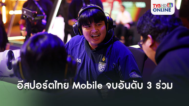 อีสปอร์ต ไทย ประเภท Mobile จบอันดับ 3 ร่วม FIFAe World Cup 2024 ที่ซาอุ