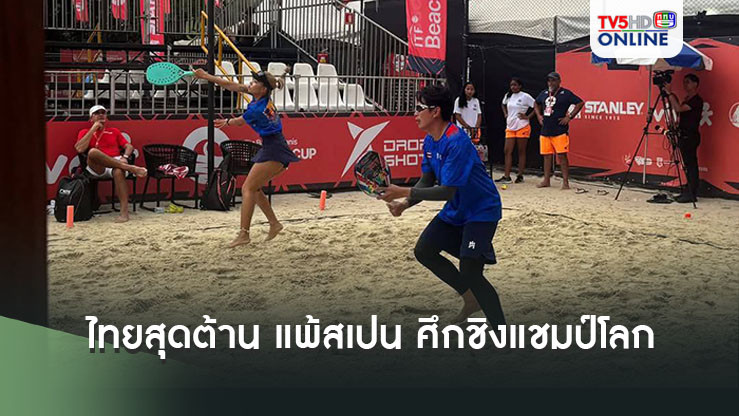 เทนนิสชายหาดทีมชาติไทย สุดต้าน แพ้ สเปน ศึกชิงแชมป์โลก