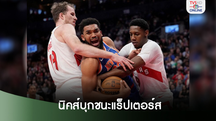 ทาวน์สทำ 24 แต้ม พานิคส์บุกชนะแร็ปเตอร์สฉิวเฉียด