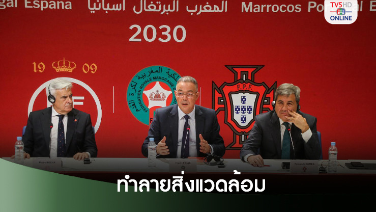 นักสิ่งแวดล้อมวิจารณ์บอลโลก 2030 ทำร้ายสิ่งแวดล้อม