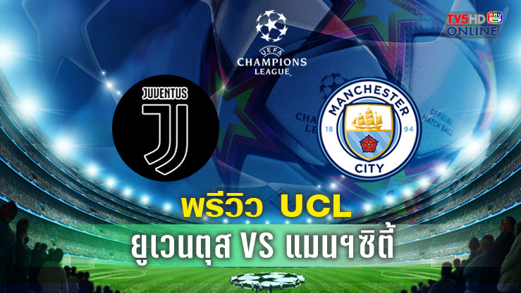 วิเคราะห์บอลยูฟ่า แชมเปี้ยนส์ ลีก ยูเวนตุส VS แมนซิตี้