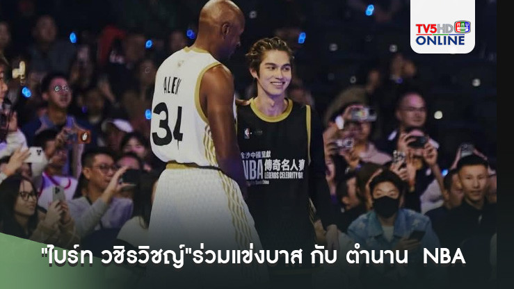 "ไบร์ท วชิรวิชญ์"ร่วมแข่งบาส กับ ตำนาน  NBA