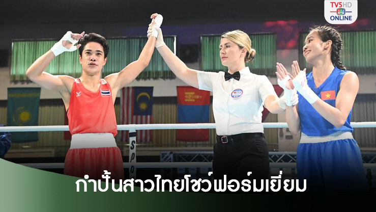 "จุฑามาศ-ณัฐนิชา-ปุญณวีร์" คว้าเหรียญทองมวยสากลชิงแชมป์เอเชีย