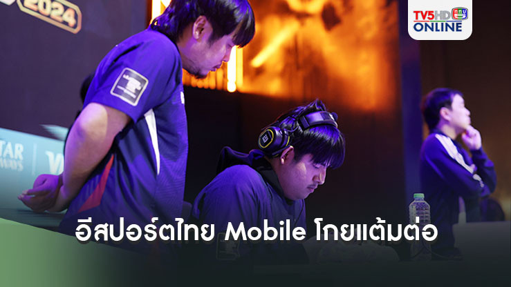 อีสปอร์ต ไทย ประเภท Mobile โกยแต้มต่อ วันสอง จบที่ 4 ลิ่วน็อคเอาท์ ชน อินโดฯ ศึก FIFAe World Cup 2024 ที่ซาอุ