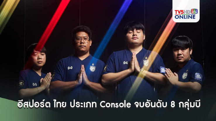 อีสปอร์ต ไทย ประเภท Console จบอันดับ 8 กลุ่มบี FIFAe World Cup 2024 ที่ซาอุ