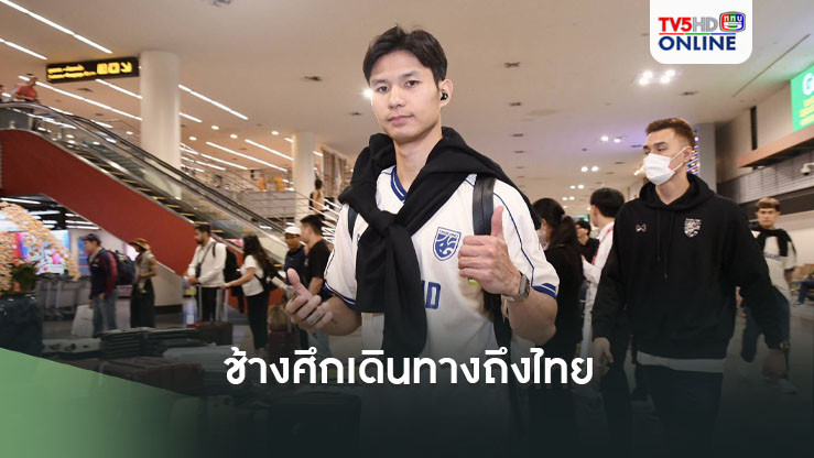 ช้างศึก เดินทางถึงไทย วางแผนซ้อมต่อเนื่องเตรียมรับมือมาเลเซีย, ธีรศักดิ์ เผยมั่นใจมากขึ้นหลังได้โอกาสแล้วทำได้