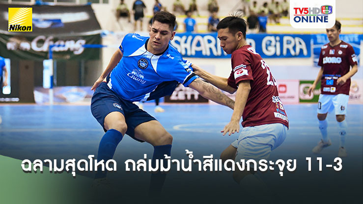 ฉลามสุดโหด ถล่มม้าน้ำสีแดงกระจุย 11-3 ทำลายสถิติยิงเยอะสุดของตัวเองใน MEA ฟุตซอลไทยลีก 2024