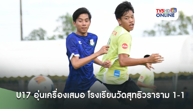 ช้างศึก U17 อุ่นเครื่องเสมอ โรงเรียนวัดสุทธิวราราม 1-1 ส่งท้ายเก็บตัวแคมป์แรก