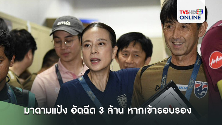 มาดามแป้ง อัดฉีด 3 ล้าน หากเข้ารอบรอง ศึกชิงแชมป์อาเซียน 2024