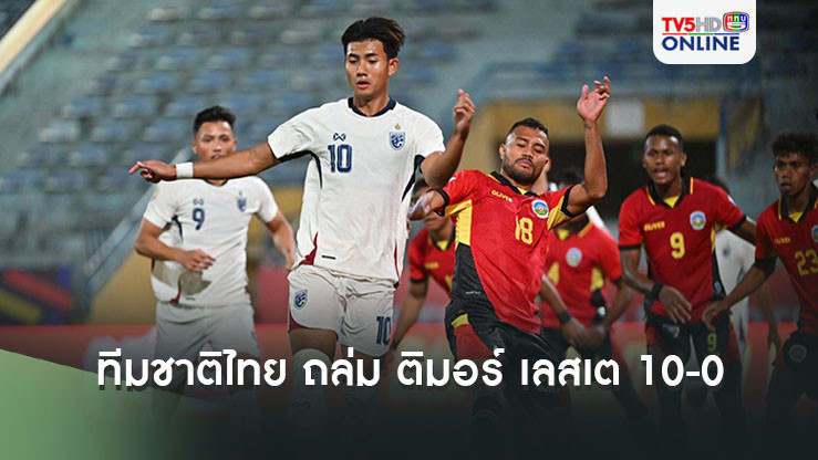 ฟุตบอลชายทีมชาติไทย ถล่ม ติมอร์ เลสเต 10-0 ประเดิมศึกอาเซียน คัพ 2024