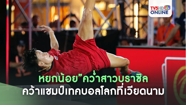 “หยกน้อย”คว่ำสาวบราซิล คว้าแชมป์เทคบอลโลกที่เวียดนาม