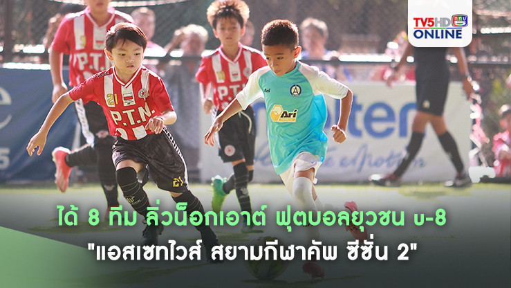 ได้ 8 ทีม ลิ่วน็อกเอาต์ ฟุตบอลยุวชน u-8 "แอสเซทไวส์ สยามกีฬาคัพ ซีซั่น 2"