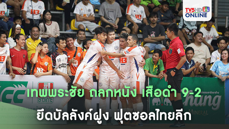 เทพพระชัย ถลกหนัง เสือดำ 9-2 ยึดบัลลังค์ฝูง ฟุตซอลไทยลีก