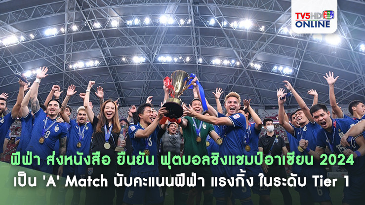 ฟีฟ่า ส่งหนังสือ ยืนยัน ฟุตบอลชิงแชมป์อาเซียน 2024 เป็น 'A' Match นับคะแนนฟีฟ่า แรงกิ้ง ในระดับ Tier 1