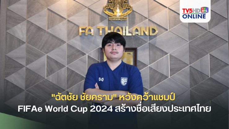 "ฉัตชัย ชัยคราม" หวังคว้าแชมป์ FIFAe World Cup 2024 สร้างชื่อเสียงประเทศไทย