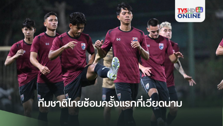 ทีมชาติไทยซ้อมครั้งแรกที่เวียดนาม “กฤษฎา” รับดีใจโค้ชอิชิอิให้โอกาสติดชุดใหญ่ พร้อมทำเต็มที่ทุกตำแหน่งหากได้ลงสนาม 