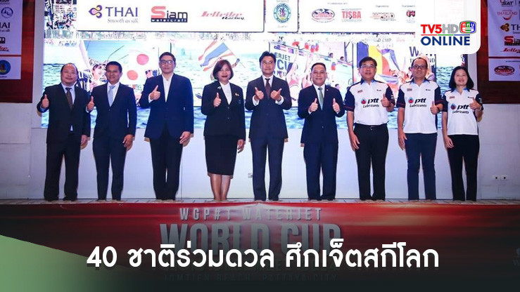 40 ชาติร่วมดวล ศึกเจ็ตสกีโลก 11-15 ธ.ค.ที่พัทยา