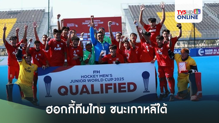 ฮอกกี้ทีมไทย ชนะเกาหลีใต้ คว้าตั๋วลุย"เวิล์ดคัพ" ปีหน้าที่อินเดีย