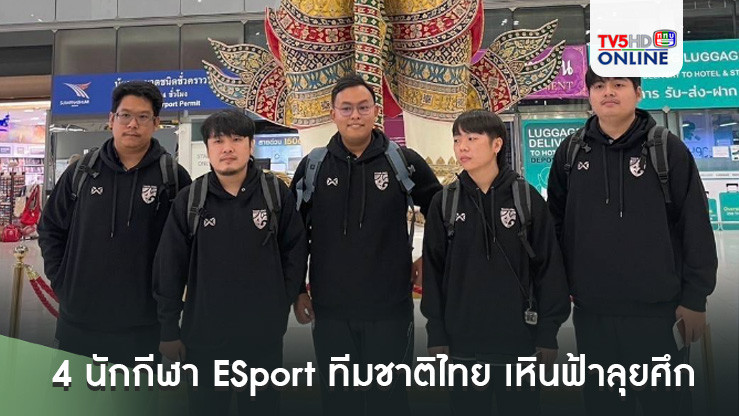 4 นักกีฬา ESport ทีมชาติไทย เหินฟ้าลุยศึก FIFAe World Cup 2024 ที่ซาอุดีอาระเบีย