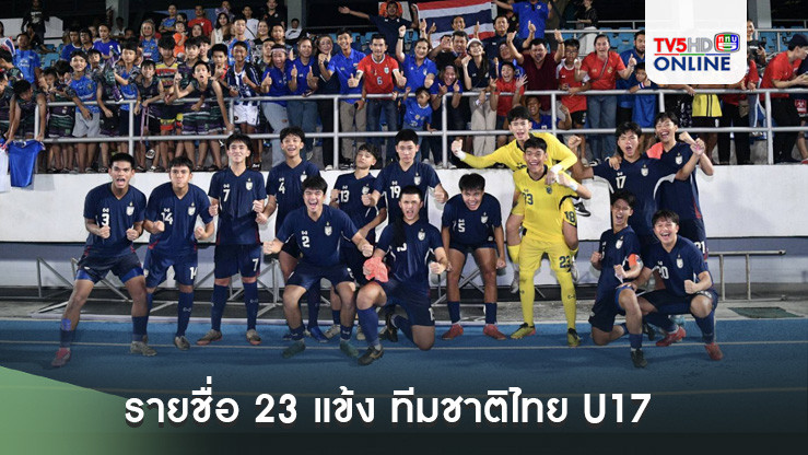 ประกาศ : รายชื่อ 23 แข้ง ทีมชาติไทย U17 เก็บตัวครั้งแรก เตรียมสู้ศึก AFC U-17 Asian Cup 2025