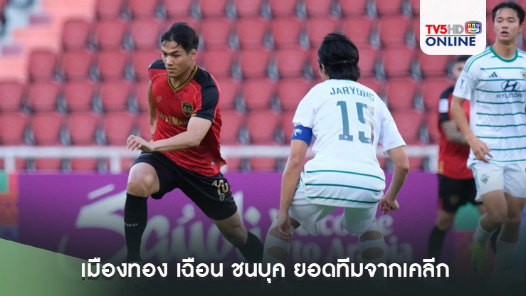 เมืองทอง เฉือน ชนบุค ยอดทีมจากเคลีก การันตีเข้ารอบ 16 ทีม ศึกเอซีแอล2