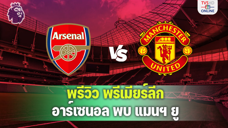 วิเคราะห์บอลพรีเมียร์ลีก อาร์เซนอล พบ แมนฯ ยู 