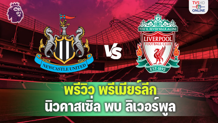 วิเคราะห์บอลพรีเมียร์ลีก นิวคาสเซิ่ล พบ ลิเวอร์พูล