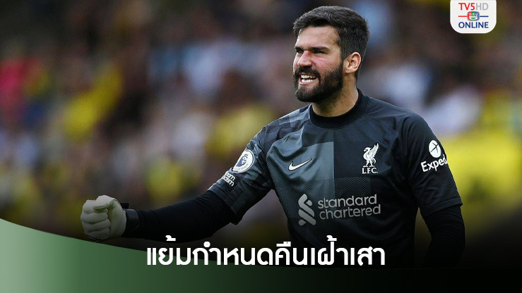 อาร์เนอ แย้มกำหนด "อลิสซอน" คัมแบ็กเฝ้าเสา ลิเวอร์พูล
