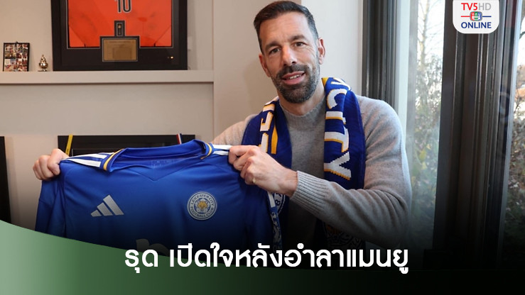 รุด ฟาน นิสเตลรอย เปิดใจหลังต้องอำลา แมนยู
