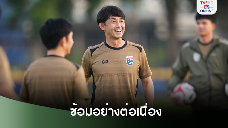 อิชิอิ นำลูกทีมซ้อมต่อเนื่องเตรียมเปิดหัวศึกอาเซียน