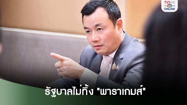 รัฐบาลไม่ทิ้ง "พาราเกมส์" อนุมัติงบปรับปรุงศูนย์ฝึกที่โคราช