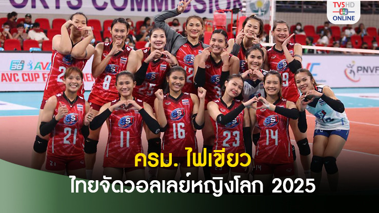 ครม. ไฟเขียวไทยเจ้าภาพจัดวอลเลย์บอลหญิงชิงแชมป์โลก 2025