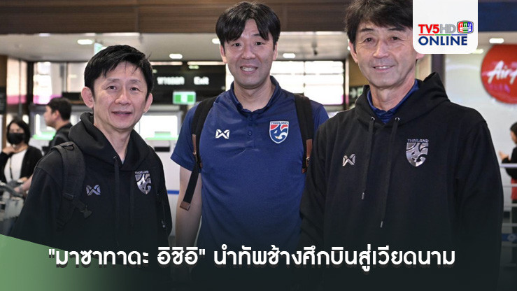 "มาซาทาดะ อิชิอิ" นำทัพช้างศึกบินสู่เวียดนาม ยันใส่เต็มที่เพื่อคว้าชัยประเดิมชิงแชมป์อาเซียน