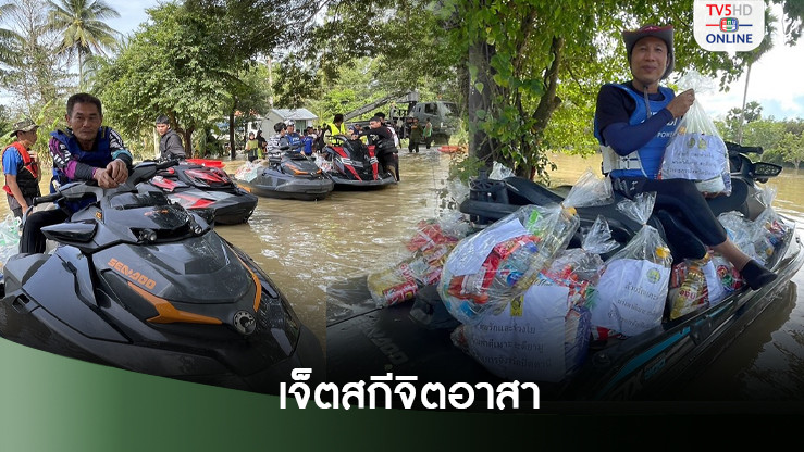 เจ็ตสกีจิตอาสา แบ่งทีมช่วยน้ำท่วมปัตตานี-ยะลา-นราธิวาส